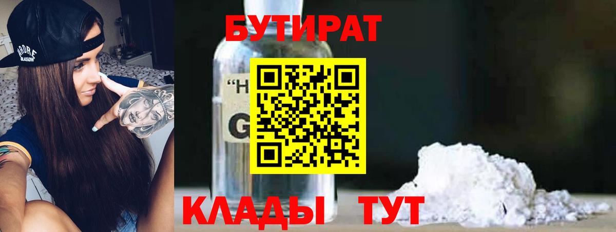 БУТИРАТ бутандиол  Вход с VPN  Северск 