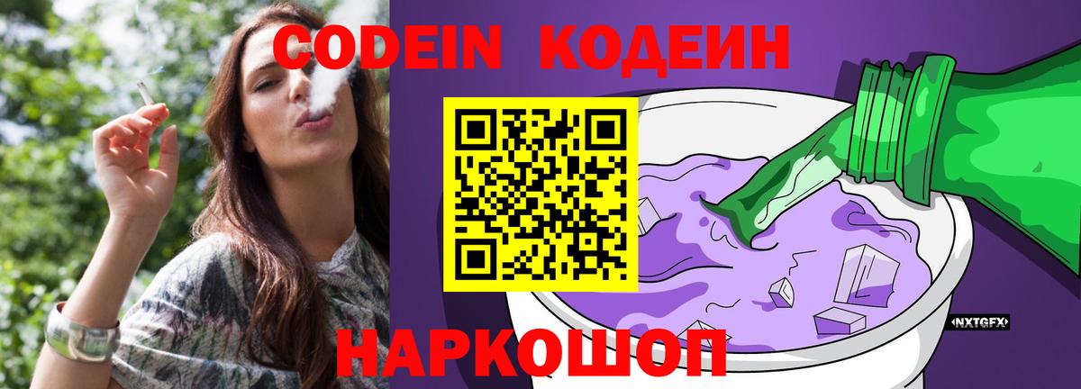 Кодеин напиток Lean (лин)  Кодеин Purple Drank  Вход с VPN  Северск 
