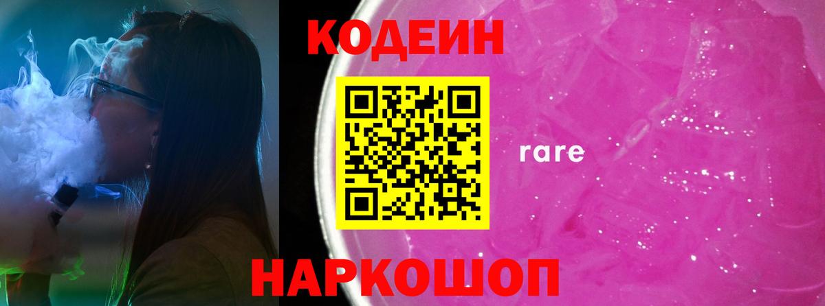 Codein напиток Lean (лин) Северск